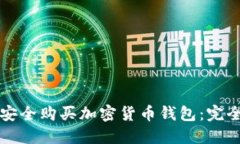 如何安全购买加密货币钱