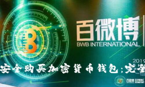 如何安全购买加密货币钱包：完全指南
