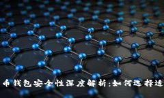 北美加密货币钱包安全性