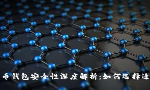 北美加密货币钱包安全性深度解析：如何选择适合你的钱包