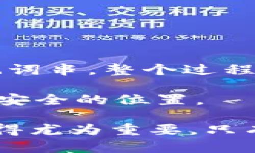   加密货币钱包助记词：什么是助记词，如何安全使用 / 

 guanjianci 加密货币, 助记词, 钱包安全, 区块链 /guanjianci 

### 什么是加密货币钱包助记词？

加密货币钱包助记词是指一组可以帮助用户恢复和访问其加密货币钱包的单词。这些单词通常由特定的字典生成，确保每个用户都可以获得独一无二的组合。助记词一般为12到24个单词，用户在创建钱包时会被要求记录下来。这些单词的组合不仅仅是用来帮助用户记住复杂的私钥，它们同时也是恢复钱包的关键工具。

助记词的使用场景非常广泛。当用户的设备丢失、损坏，或者用户需要在不同设备上访问自己的加密货币钱包时，只需输入助记词即可重新获得账户访问权。助记词还可以使得钱包的备份过程变得简单，对于普通用户来说，这减少了他们在使用加密货币时所面临的技术难题。

### 助记词的重要性

助记词在加密货币钱包中的重要性不容忽视，主要体现在以下几个方面：

1. **备份与恢复：** 助记词是恢复钱包的唯一方法。如果用户的硬件钱包丢失或损坏，助记词可以帮助用户在其他设备上恢复他们的加密资产。

2. **安全性：** 虽然助记词使得用户更容易获取他们的钱包，但如果未能妥善保管，助记词也可以成为攻击者获得用户资产的途径。保护助记词的安全性是每个用户的首要任务。

3. **用户友好：** 对于非技术性用户，助记词比复杂的私钥更容易记忆，从而降低了用户在操作过程中的出错概率。

### 如何安全使用加密货币钱包助记词

为了确保你的加密货币钱包助记词的安全性，可以遵循以下几个步骤：

1. **纸质备份：** 将助记词写在纸上并保存在安全的地方，比如保险箱中。确保这张纸不会被损坏或者遗失。

2. **多重备份：** 创建多个备份，并确保它们分别存放在不同的位置。如果一份备份丢失，其他备份可以作为补充。

3. **加密存储：** 如果必须将助记词数字化存储，使用强密码和加密软件进行保护。请注意，不建议将助记词以数字形式直接保存于手机或电脑中。

4. **警惕网络钓鱼：** 有很多钓鱼攻击专门针对加密货币用户。确保你只在正规的应用和网站上输入助记词，不要轻信来自不明来源的链接。

### 常见问题

#### 1. 助记词丢失了该怎么办？

如果你的助记词丢失，情况将会非常复杂。由于助记词是你访问账户的唯一钥匙，如果没有它，你将无法访问你的加密资产。为了减轻这种风险，用户在创建钱包时应该制定详细的备份计划。

你可以通过多种方式保护你的助记词，包括纸质备份和加密的数字存储。即便如此，如果已经发生了助记词丢失的情况，现在的最佳可能性就是联系加密货币平台的支持服务，看看是否有其他方式验证身份并恢复访问权限。然而，大多数时候，丢失助记词意味着无法恢复资产。

#### 2. 助记词与私钥有什么区别？

助记词和私钥是加密货币交易中的两个重要概念，但它们的性质和用途有所不同。助记词是由多个单词组成的，可以被轻松记住，以便用户能够快速访问自己的钱包；而私钥则是一个长字符串，直接用于对交易进行签名。

简单来说，助记词可以被视为私钥的简化和更用户友好的版本。生成钱包时，助记词会通过一个确定性的算法生成相应的私钥。换句话说，助记词是恢复私钥的一种方式，那么私钥则是直接控制资产的核心钥匙，因此妥善保管私钥同样重要。

在许多情况下，用户只需记住助记词，而不需要直接处理私钥，这样能够降低潜在出错的风险。

#### 3. 是否可以更改助记词？

在绝大多数情况下，助记词一旦被创建就无法更改。助记词是生成私钥的基础，因此对其进行更改将会导致钱包无法恢复。不过，用户可以选择创建全新的钱包，并生成新的助记词和私钥。如果你对当前钱包的安全性有顾虑，最好的办法是创建一个新钱包并将资产转移到新的地址上。

此外，保持助记词的安全和备份是确保你的资产无忧的最有效方法。尽量避免在不信任的设备上输入或保存助记词。

#### 4. 助记词可以被分享吗？

助记词是访问你加密货币资产的钥匙，任何知道这个助记词的人都可以完全控制你的资产。绝对不能与他人分享你的助记词，包括朋友、家人或技术支持人员。虽然有时它可能被要求进行身份验证，但一个可信的第三方永远不会询问你的助记词。

如果你需要帮助，应该寻找一个购买途径去验证交易或访问支持渠道，而不是直接分享你的助记词。信息保密是保护数字资产安全的重要环节。

#### 5. 助记词是否安全？

助记词的安全性在很大程度上取决于用户的行为和保管方式。如果助记词以安全的方式存储，比如用纸质备份并存放在保险箱中，或者使用加密的数字存储，助记词是相对安全的。但如果助记词被以不安全的方式存储，如在联机设备上或不安全的应用中，它们的安全性就会降低。不可避免地，助记词的销毁、丢失或被盗都可能导致无法访问你的加密资产。

用户还需要警惕网络攻击。确保始终使用强密码，避免基础的网络钓鱼攻击是不容忽视的。每个加密货币用户都应该做好防范工作，以确保他们的钱包和助记词的安全。

#### 6. 如何生成助记词？

助记词通常由加密货币钱包的生成过程自动生成。大多数现代加密钱包采用的是BIP39标准，该标准定义了如何将助记词与随机数生成器配合使用，从而生成独特的助记词串。整个过程是完全自动的，用户在设置新钱包时只需选择“生成新助记词”选项。

在这个过程中，钱包会随机选取单词，形成一定数量的助记词，这些单词通常来自一个特定的字典。完成后，你将看到生成的助记词，务必在继续前，仔细记录它们并保存在安全的位置。

总结来说，加密货币钱包的助记词是保护你数字资产的核心要素。用户需要好好理解如何使用和保护它。随着加密货币的普及，掌握助记词的使用对于每一个用户来说显得尤为重要。只有妥善保护助记词，用户才能在数字资产的世界中稳步前行，不受干扰。