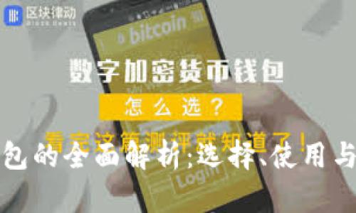 加密货币钱包的全面解析：选择、使用与安全性指南