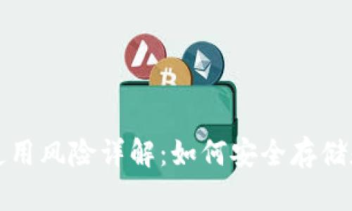 加密货币钱包使用风险详解：如何安全存储和管理你的资产