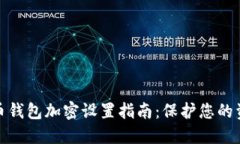 数字货币钱包加密设置指