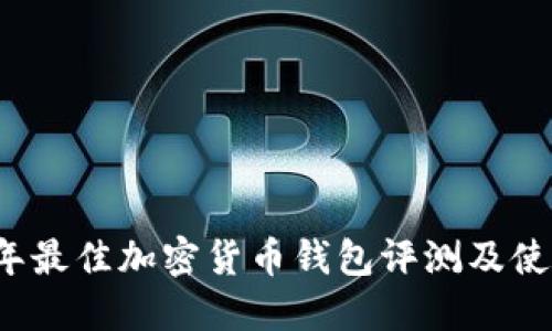 2023年最佳加密货币钱包评测及使用指南