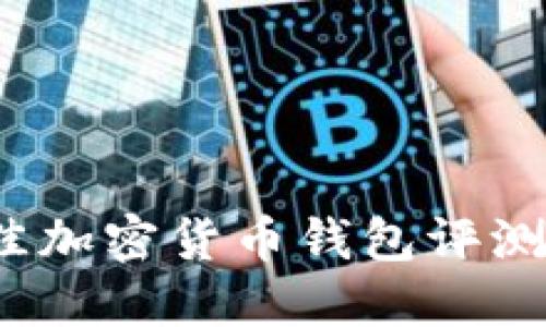 2023年最佳加密货币钱包评测及使用指南