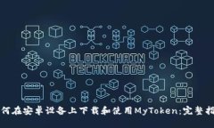 如何在安卓设备上下载和