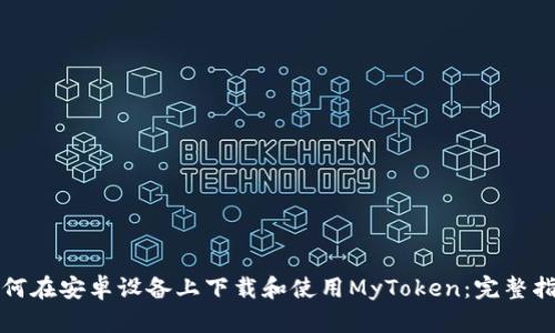 如何在安卓设备上下载和使用MyToken：完整指南