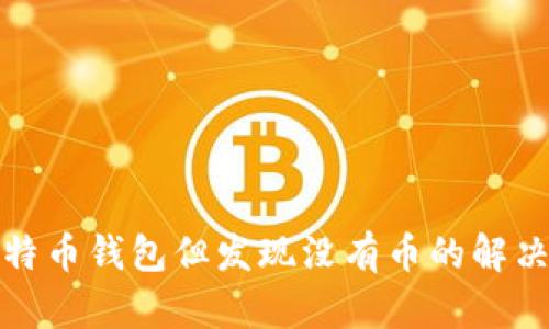 如何恢复莱特币钱包但发现没有币的解决方案与建议