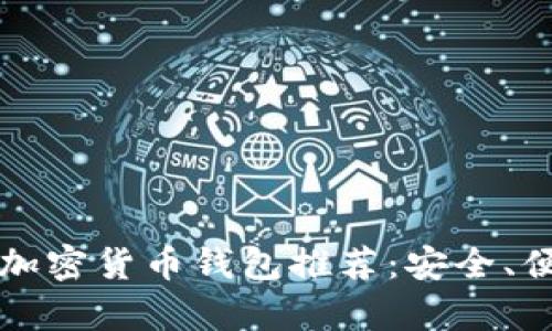 : 2023年最佳加密货币钱包推荐：安全、便捷、功能全解析