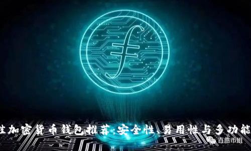 2023年最佳加密货币钱包推荐：安全性、易用性与多功能性全面解析