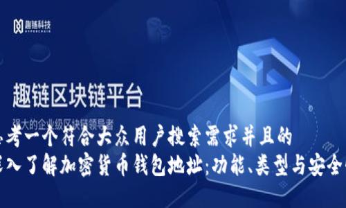 思考一个符合大众用户搜索需求并且的  
深入了解加密货币钱包地址：功能、类型与安全性