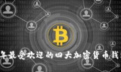 2023年最受欢迎的四大加密