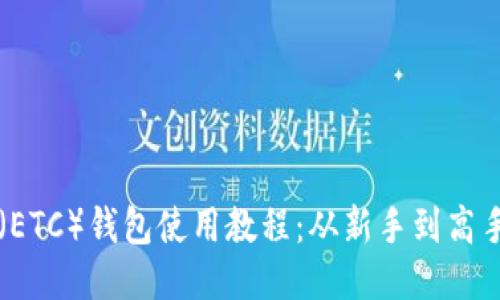 以太坊经典（ETC）钱包使用教程：从新手到高手的全面指南