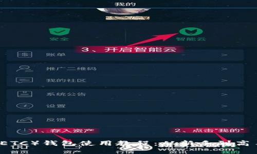 以太坊经典（ETC）钱包使用教程：从新手到高手的全面指南