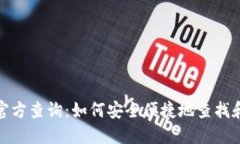 加密货币钱包官方查询：