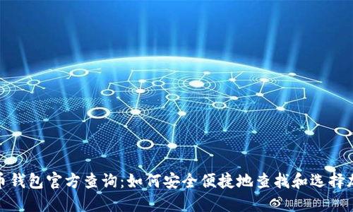 加密货币钱包官方查询：如何安全便捷地查找和选择加密钱包