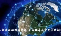如何注册比特币钱包：全