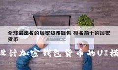 如何选择和设计加密钱包