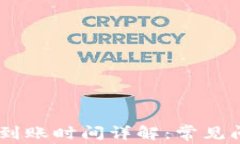 USDT出金到账时间详解：常