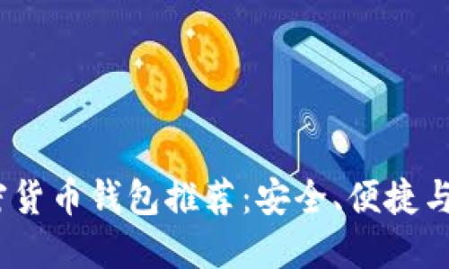 2023年十大加密货币钱包推荐：安全、便捷与功能的完美结合