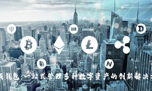 集成钱包：一站式管理多种数字资产的创新解决方案