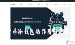 加密货币冷钱包的作用与