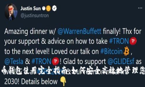 外汇加密货币钱包使用完全指南：如何安全高效地管理您的数字资产