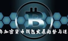 2023年加密货币钱包发展趋