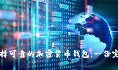 如何选择可靠的加密货币