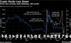 2023年最佳加密货币钱包推