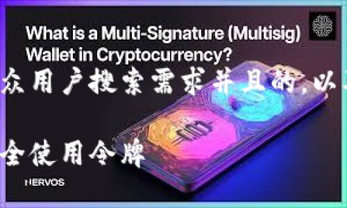 在这里，我将为您提供一个符合大众用户搜索需求并且的，以及相关的关键词，并展开详细介绍。

加密数字货币钱包：如何选择和安全使用令牌
