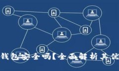 加密货币软件钱包安全吗