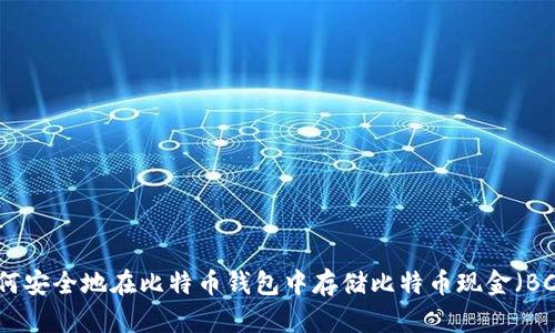 如何安全地在比特币钱包中存储比特币现金（BCH）