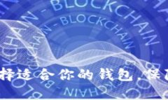 比特币钱包推荐：选择适