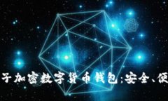 全面解析小胡子加密数字