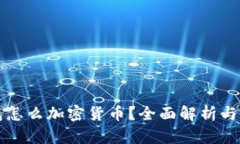 没有钱包怎么加密货币？