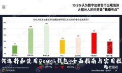如何选择和使用Dough钱包：