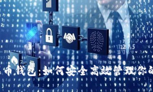 优质 苹果币钱包：如何安全高效管理你的数字资产