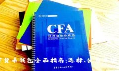 加密数字货币钱包全面指