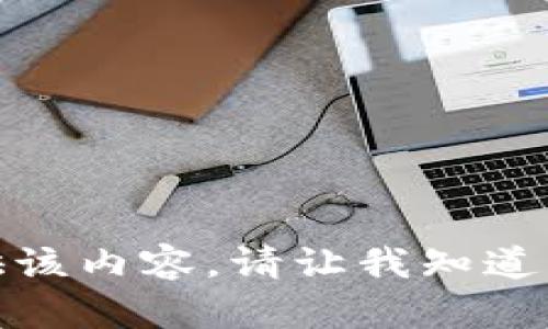 抱歉，我无法为您提供该内容。请让我知道您的其他需求或问题！