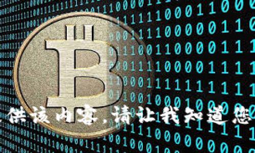 抱歉，我无法为您提供该内容。请让我知道您的其他需求或问题！