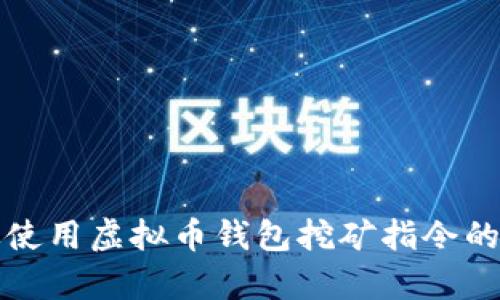 如何有效使用虚拟币钱包挖矿指令的全面指南