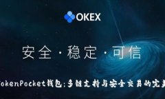 最新TokenPocket钱包：多链支
