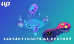 全面解析虚拟币手机钱包