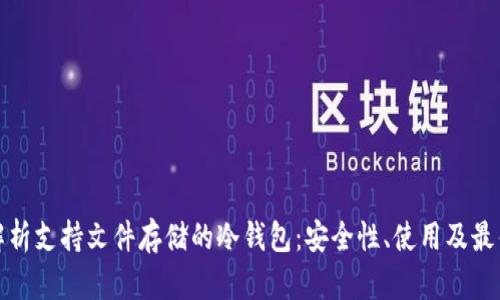 全面解析支持文件存储的冷钱包：安全性、使用及最佳选择