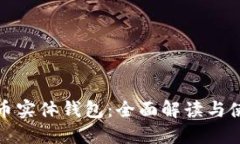 加密货币实体钱包：全面