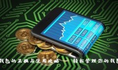 手机钱包的互换与使用攻