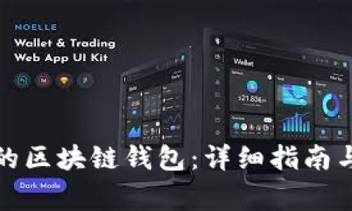 如何找回丢失的区块链钱包：详细指南与常见问题解答