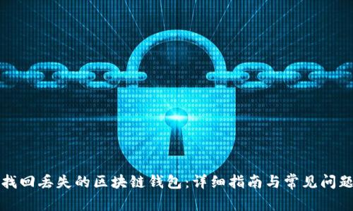 如何找回丢失的区块链钱包：详细指南与常见问题解答